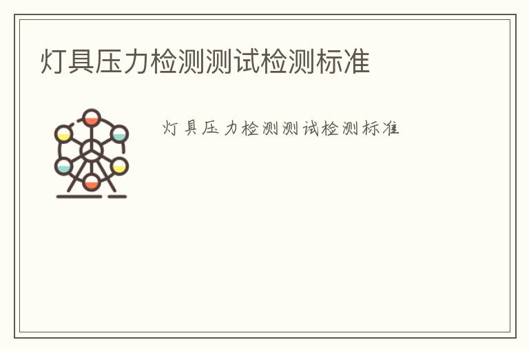 燈具壓力檢測測試檢測標(biāo)準