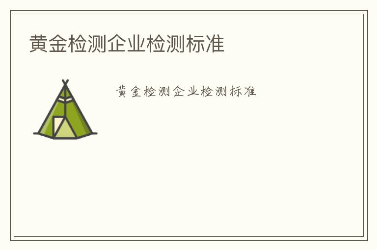 黃金檢測企業檢測標準