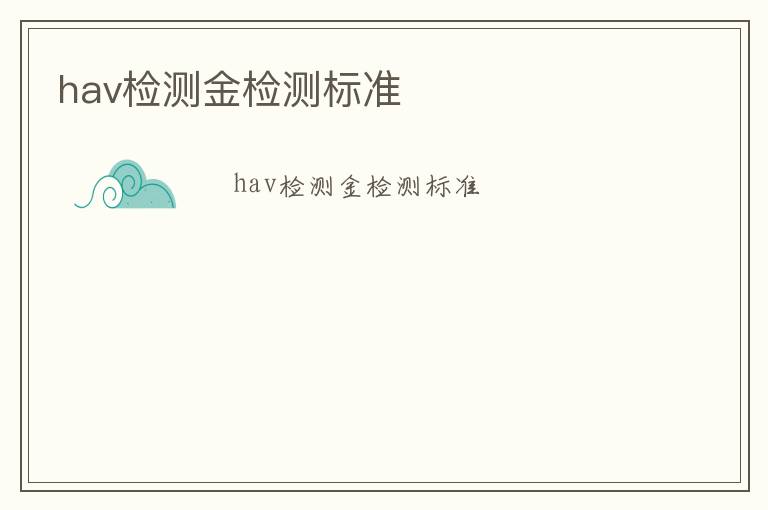 hav檢測金檢測標準