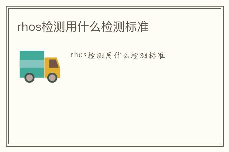 rhos檢測用什么檢測標準