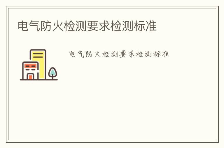 電氣防火檢測要求檢測標準