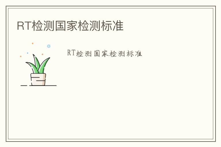 RT檢測國家檢測標準