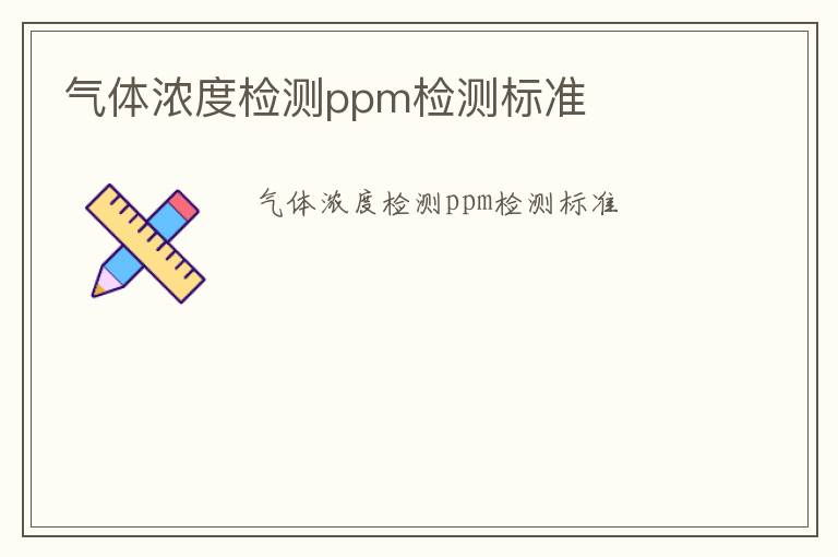 氣體濃度檢測ppm檢測標(biāo)準(zhǔn)