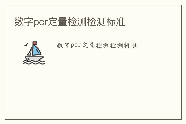 數字pcr定量檢測檢測標準