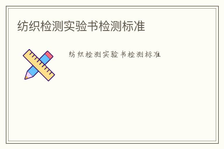 紡織檢測實驗書檢測標(biāo)準(zhǔn)