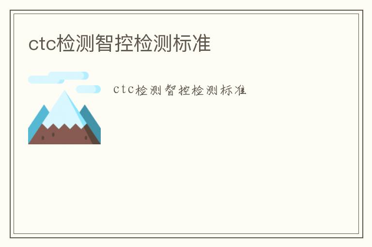 ctc檢測智控檢測標準