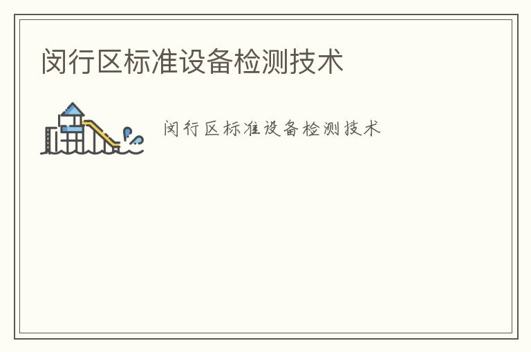 閔行區(qū)標(biāo)準(zhǔn)設(shè)備檢測技術(shù)