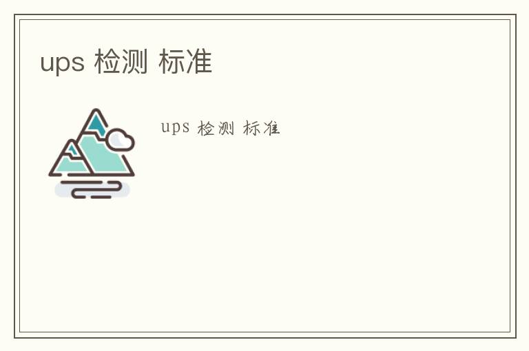 ups 檢測(cè) 標(biāo)準(zhǔn)