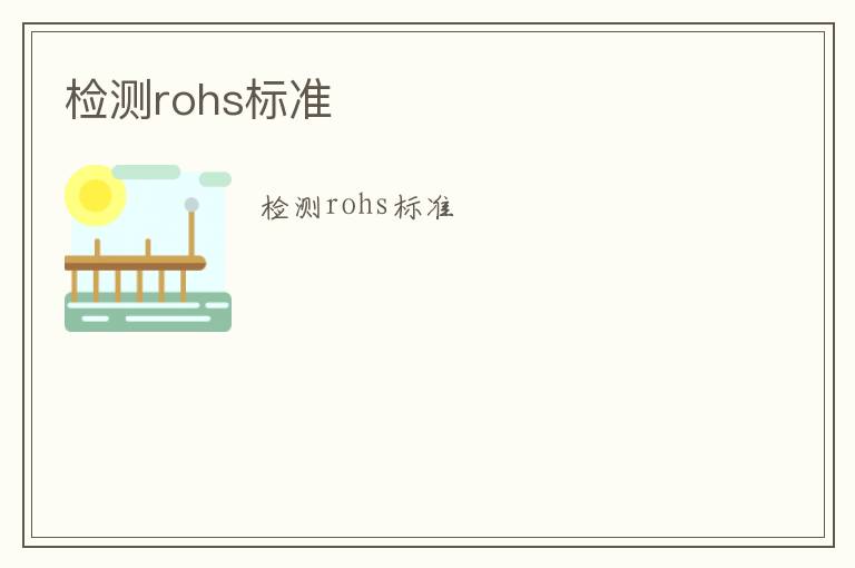 檢測rohs標準