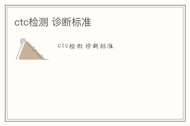 ctc檢測 診斷標(biāo)準(zhǔn)