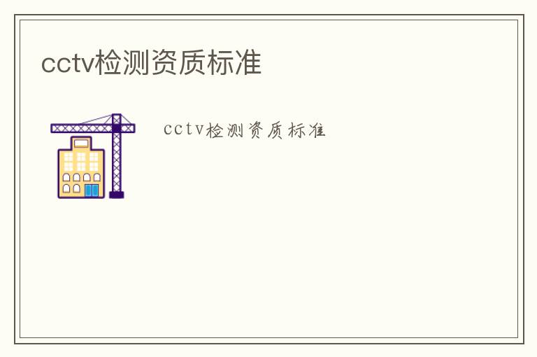 cctv檢測資質標準