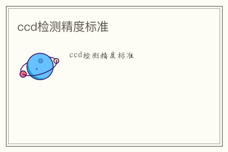 ccd檢測精度標準