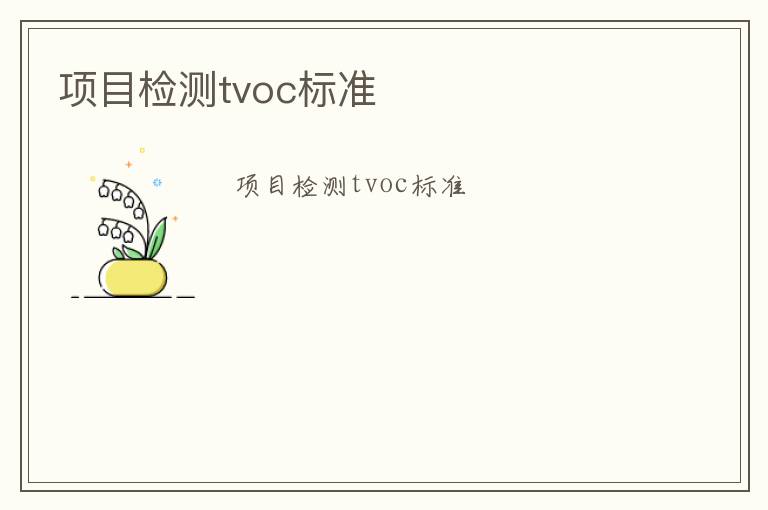 項目檢測tvoc標準