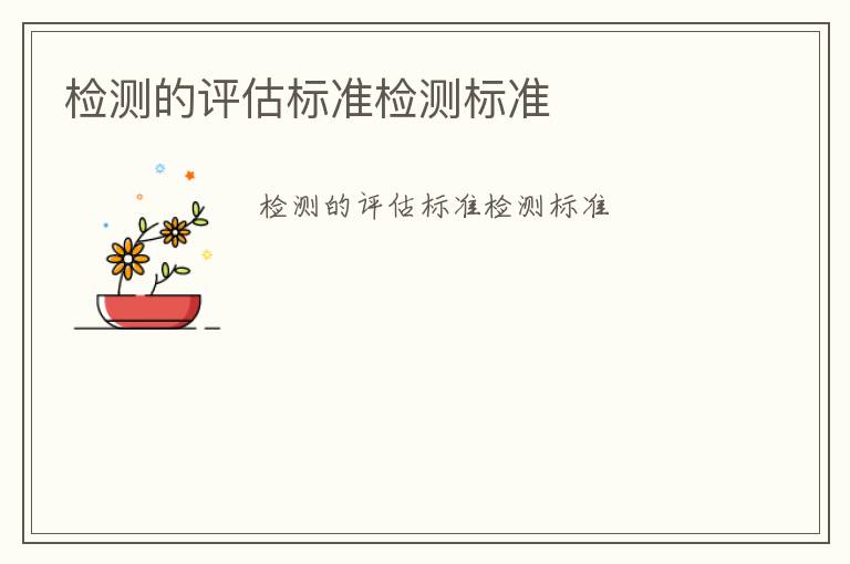 檢測(cè)的評(píng)估標(biāo)準(zhǔn)檢測(cè)標(biāo)準(zhǔn)