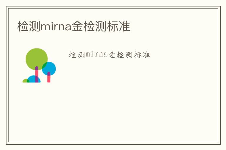 檢測mirna金檢測標準