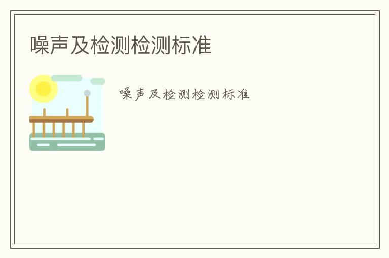 噪聲及檢測(cè)檢測(cè)標(biāo)準(zhǔn)