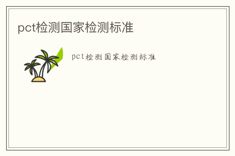 pct檢測國家檢測標準