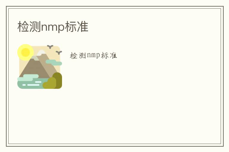 檢測nmp標準