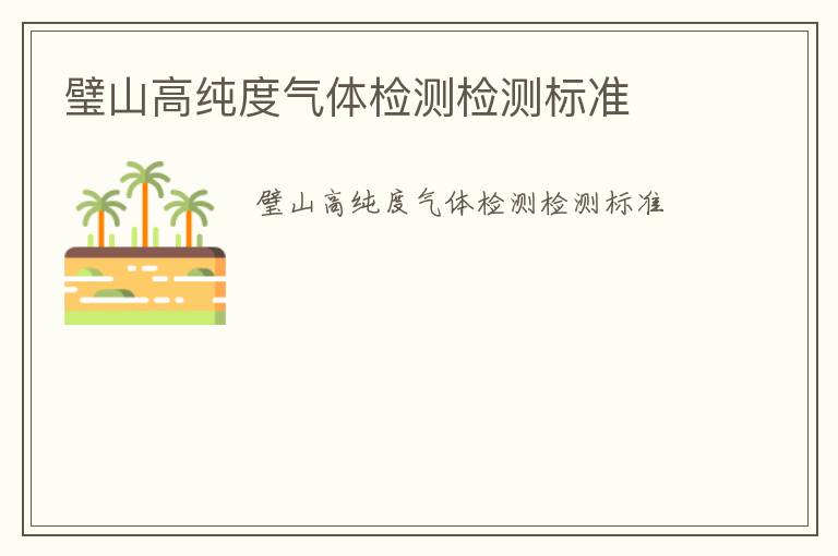 璧山高純度氣體檢測檢測標(biāo)準(zhǔn)