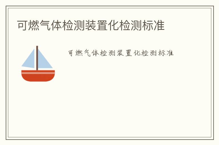 可燃氣體檢測裝置化檢測標準