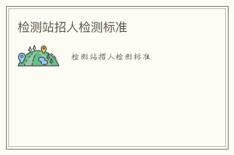 檢測(cè)站招人檢測(cè)標(biāo)準(zhǔn)