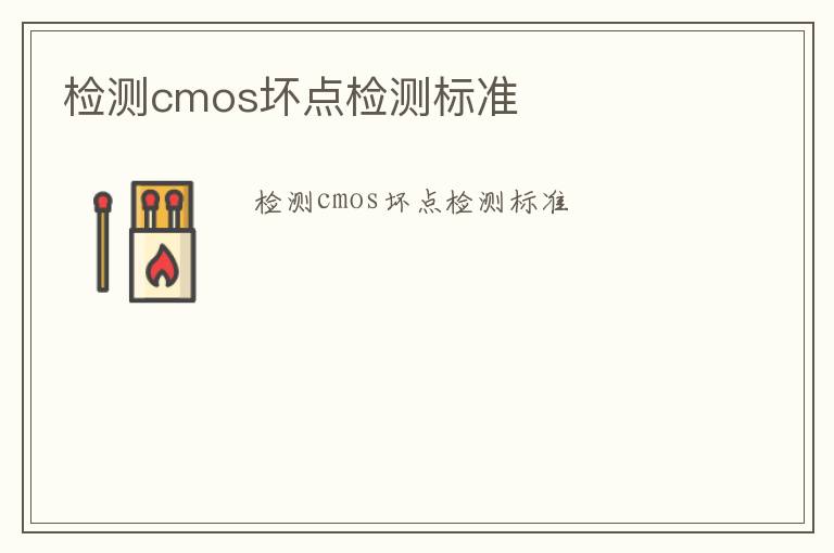 檢測cmos壞點檢測標準