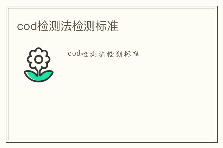 cod檢測(cè)法檢測(cè)標(biāo)準(zhǔn)