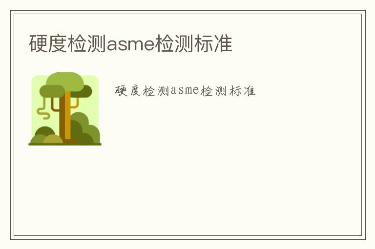 硬度檢測asme檢測標準