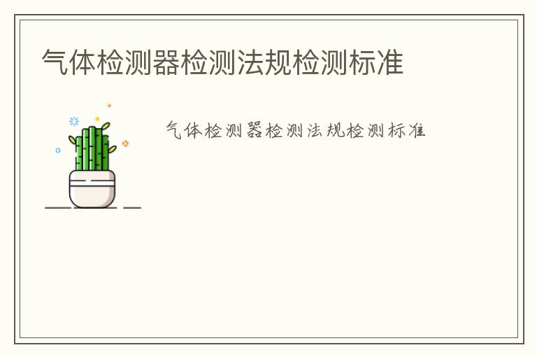 氣體檢測(cè)器檢測(cè)法規(guī)檢測(cè)標(biāo)準(zhǔn)