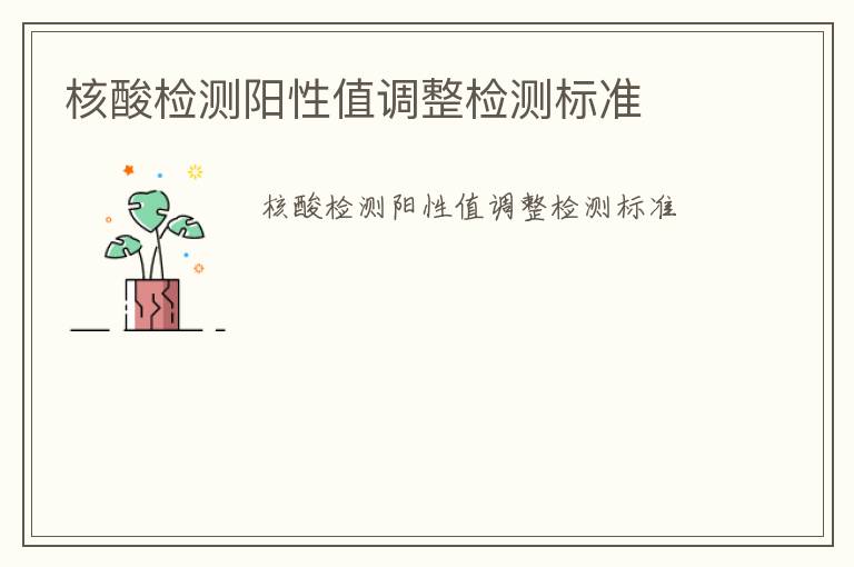 核酸檢測陽性值調(diào)整檢測標(biāo)準(zhǔn)