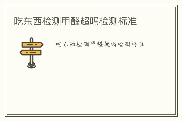 吃東西檢測甲醛超嗎檢測標(biāo)準(zhǔn)