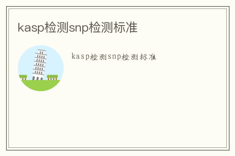 kasp檢測snp檢測標準