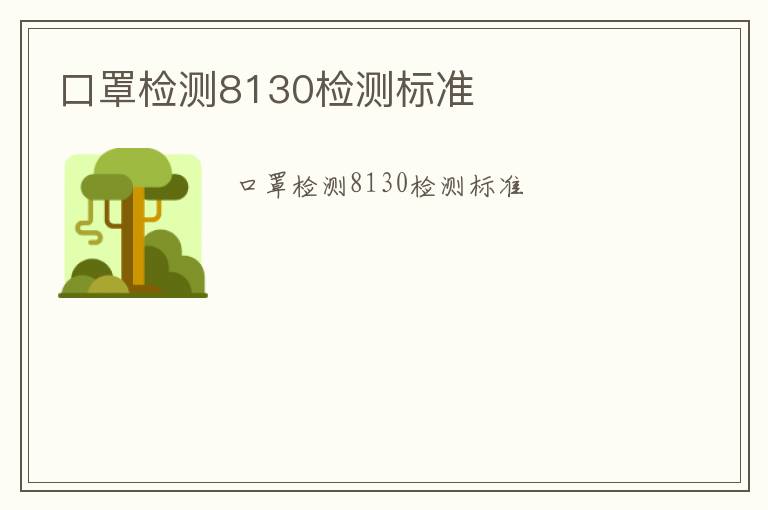 口罩檢測8130檢測標(biāo)準(zhǔn)
