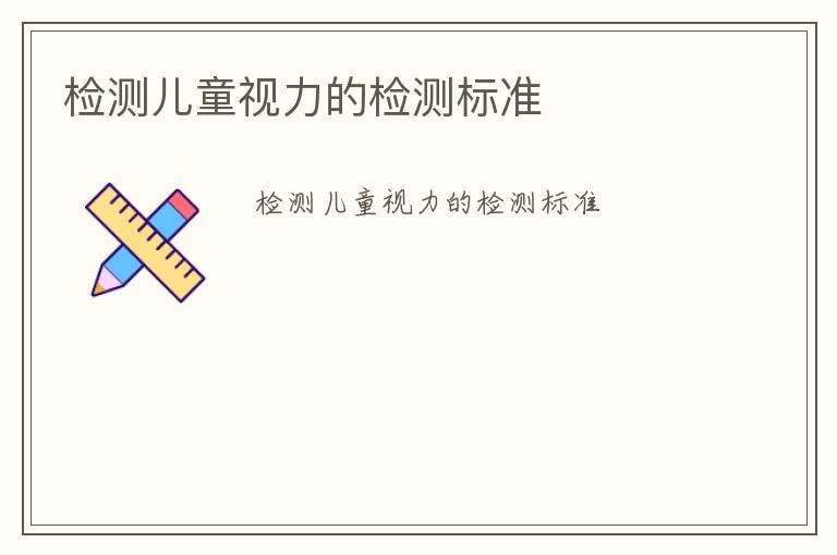 檢測兒童視力的檢測標(biāo)準(zhǔn)