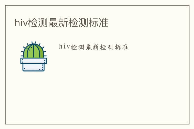 hiv檢測最新檢測標準