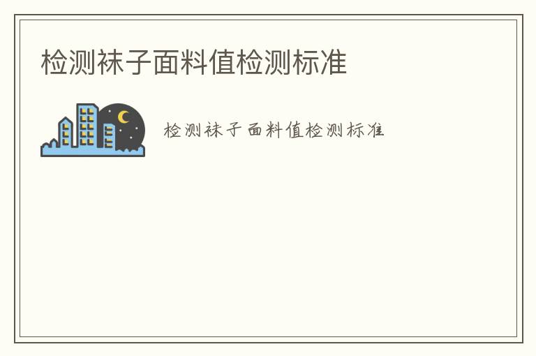 檢測襪子面料值檢測標準