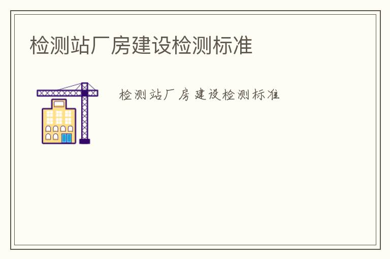 檢測站廠房建設檢測標準