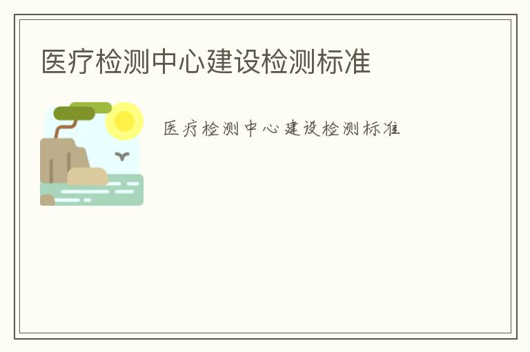 醫療檢測中心建設檢測標準