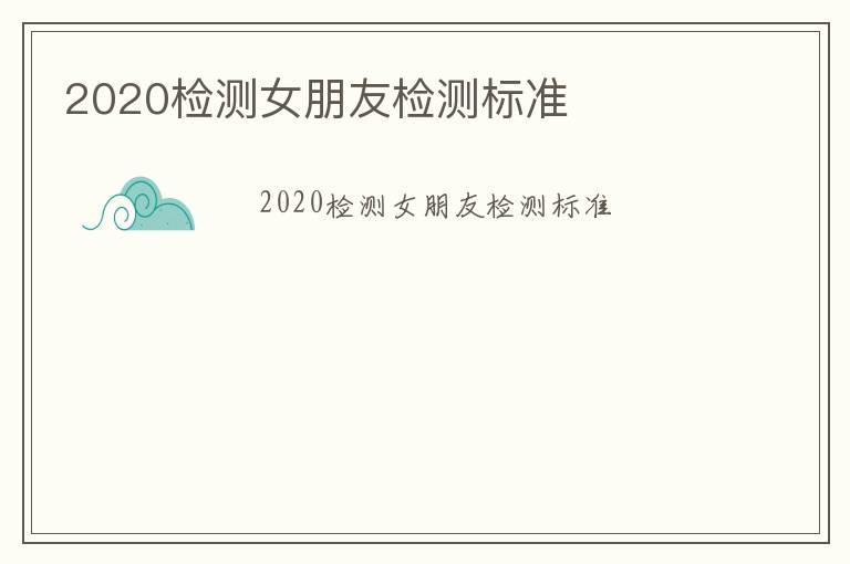 2020檢測(cè)女朋友檢測(cè)標(biāo)準(zhǔn)