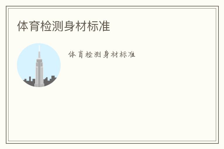 體育檢測身材標(biāo)準(zhǔn)