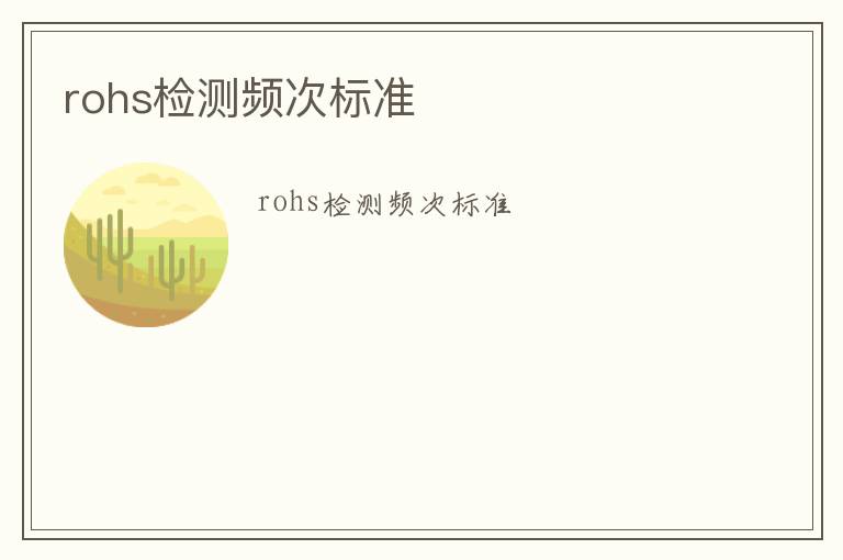 rohs檢測(cè)頻次標(biāo)準(zhǔn)