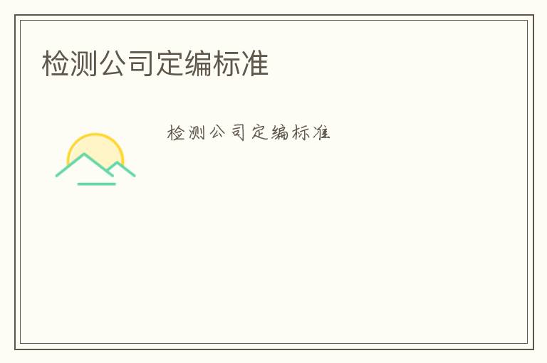 檢測公司定編標(biāo)準(zhǔn)