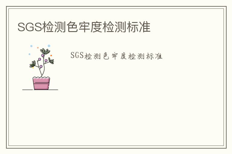 SGS檢測色牢度檢測標準