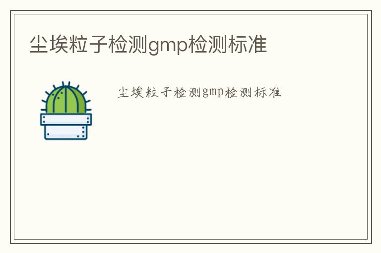 塵埃粒子檢測gmp檢測標(biāo)準(zhǔn)