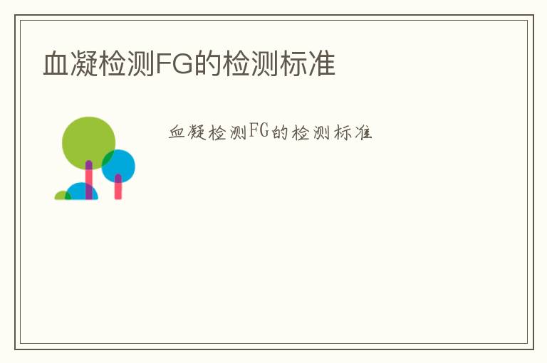 血凝檢測FG的檢測標(biāo)準(zhǔn)