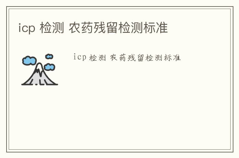 icp 檢測 農(nóng)藥殘留檢測標(biāo)準(zhǔn)