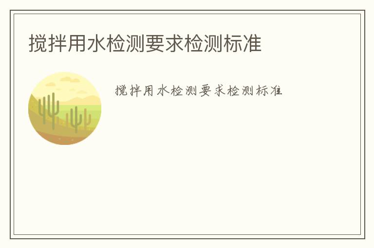 攪拌用水檢測(cè)要求檢測(cè)標(biāo)準(zhǔn)