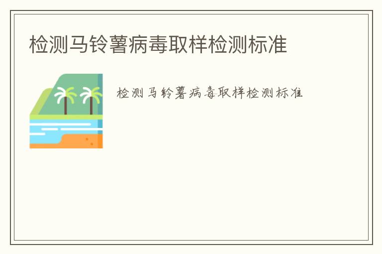 檢測馬鈴薯病毒取樣檢測標準