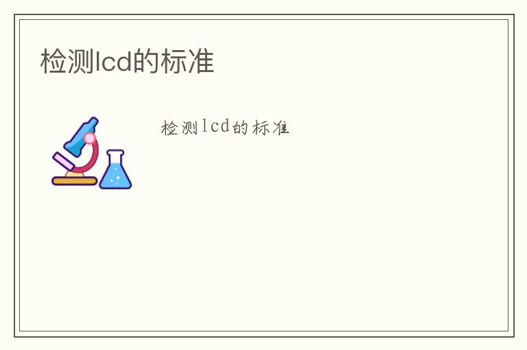 檢測(cè)lcd的標(biāo)準(zhǔn)