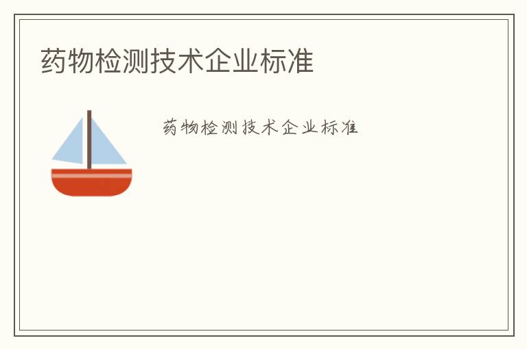 藥物檢測技術企業標準